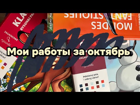 Видео: Раскрашено за ОКТЯБРЬ | DISNEY HACHETTE |