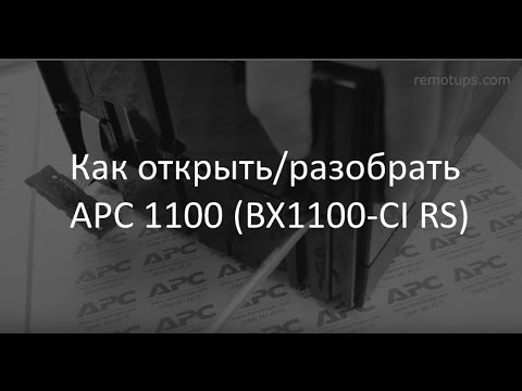 Видео: Разборка APC BX1100-CI RS (как открыть APC 1100)