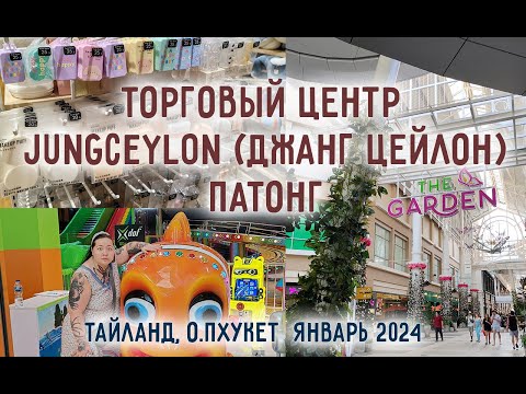 Видео: Пхукет 2024. Торговый центр Jungceylon (Джанг Цейлон). Патонг