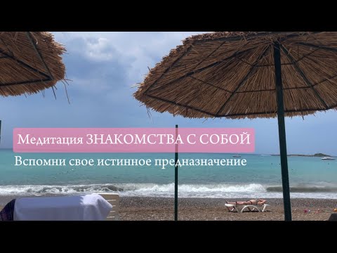 Видео: Медитация ЗНАКОМСТВА С СОБОЙ/ послушай, если ищешь себя!