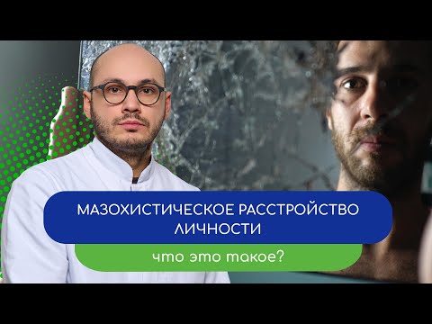 Видео: 😖 Мазохистическое расстройство личности. Что это такое? 🔗 -  тему раскрывает врач Ивери Кизицкий