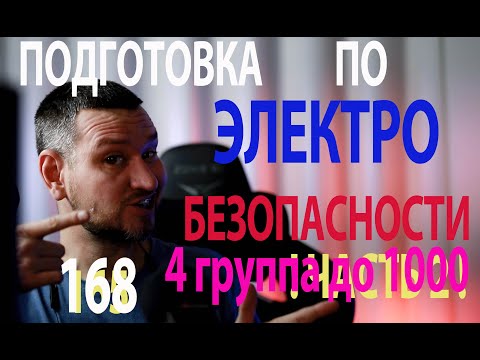 Видео: 168 все ответы для экзамена по электробезопасности в ростехнадзоре 4 группа до 1000 в