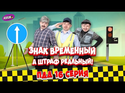 Видео: Просто ПДД #16: Автобусная не твоя, пофафарил — не приказ, а временный знак — закон!