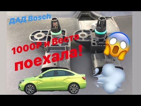 Видео: ДАД Bosch от Honda,Opel,Chevrolet на Лада Веста и она поехала!