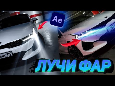 Видео: ЭФФЕКТ ЛУЧИ ФАР/ AFTER EFFECTS