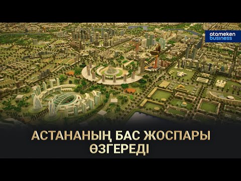 Видео: АСТАНАНЫҢ БАС ЖОСПАРЫ ӨЗГЕРЕДІ / Сол Жағалау 09.07.2023