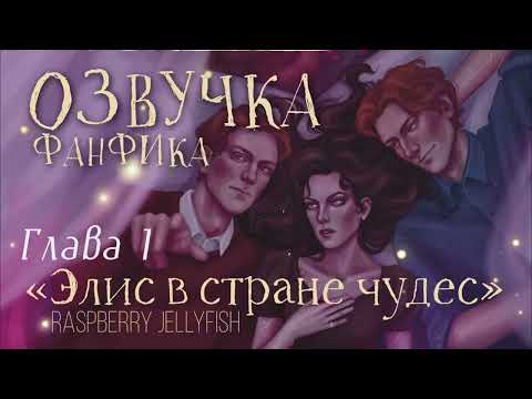 Видео: ОЗВУЧКА ФАНФИКА//БЛИЗНЕЦЫ УИЗЛИ//«ЭЛИС В СТРАНЕ ЧУДЕС» - ГЛАВА 1