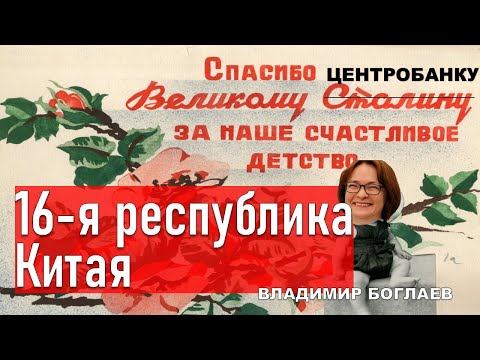 Видео: Боглаев/Бобылев: Спасибо Центробанку и Минфину за наше счастливое детство!