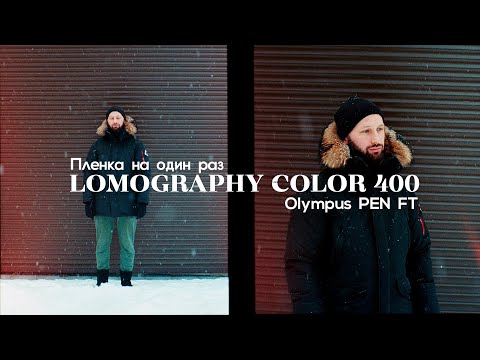 Видео: Lomography Color 400. Пленка на одни выходные.