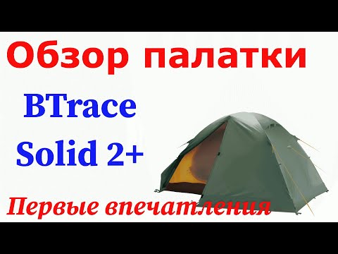 Видео: Палатка BTrace Solid 2+. Обзор, установка и первые впечатления после ночевки.