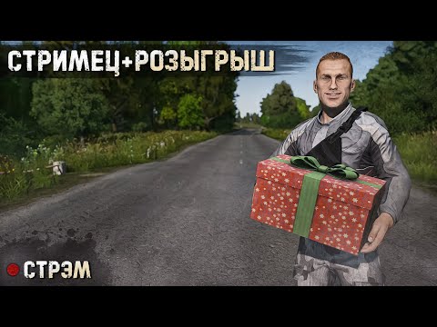 Видео: DayZ 1.25 | PERVAK | СТРИМ РОЗЫГРЫШ