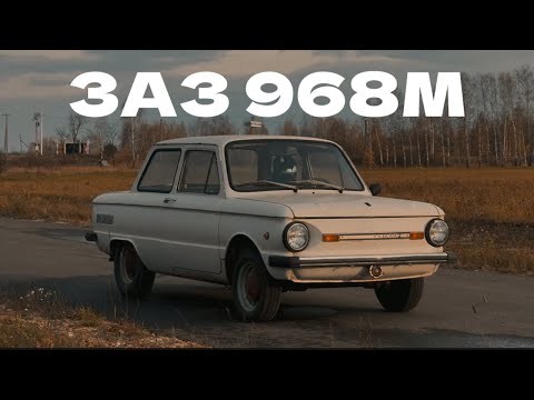 Видео: ЗАЗ 968М Запорожец.Лучшая тачка за 50 000₽?