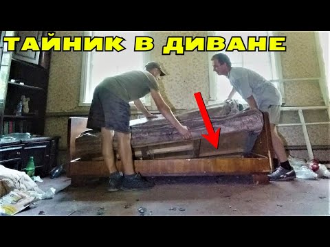 Видео: Ого! НАШЛИ ТАЙНИК КУПЦА в СТАРОМ ДИВАНЕ! Не Зря Зашли в ЗАБРОШКУ!  В Поисках Клада от Влада!