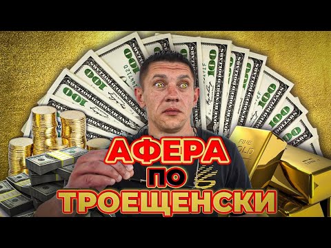 Видео: На кумаре! Афера по Троещенски ч.6
