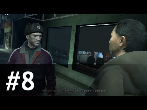 Видео: #8 Bull In A China Shop — GTA IV: Прохожу и комментирую