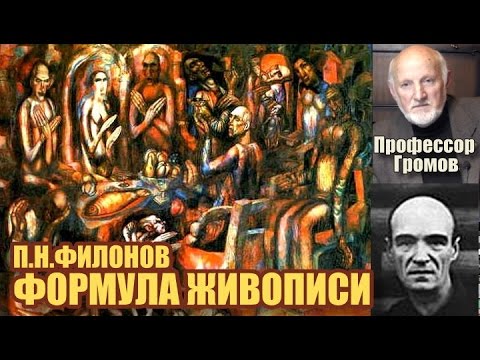Видео: Рассказы о живописи и художниках - Формула живописи. Памяти П.Н.Филонова