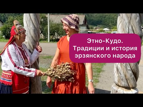 Видео: Этно - Кудо. Традиции и история эрзянского народа