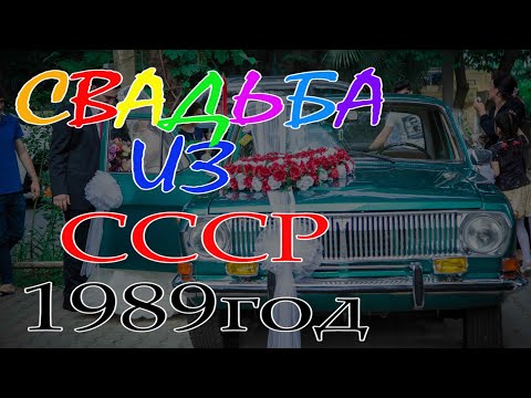 Видео: КУМЫКСКАЯ СВАДЬБА ИЗ СССР 1989 год. (АБЗАР ТОЙ) ЧАСТЬ 3