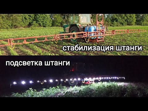 Видео: Опрыскиватель Biardzki. Подсветка штанги опрыскивателя