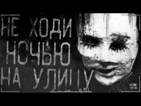 Видео: Страшные истории на ночь - Не выходи на улицу ночью! Страшилки  на ночь ,мистика.