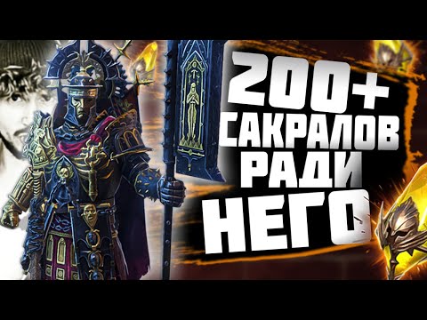 Видео: ОТКРЫЛИ 200+ САКРАЛОВ РАДИ ЛОСАНА | Битва за Легу в прямом эфире! | Нищий Raid | Raid Shadow Legends