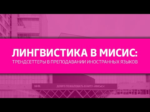 Видео: Вебинар: Лингвистика в МИСиС: трендсеттеры в преподавании иностранных языков