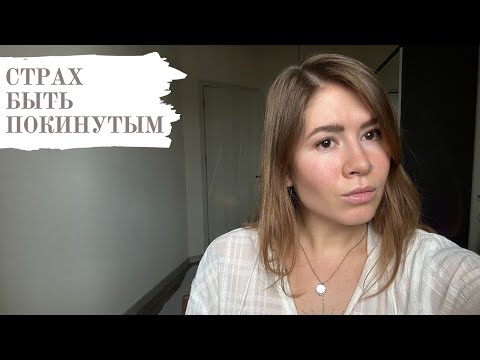 Видео: Травма покинутого: почему мы боимся одиночества и привязываемся слишком сильно? Как исцелиться?