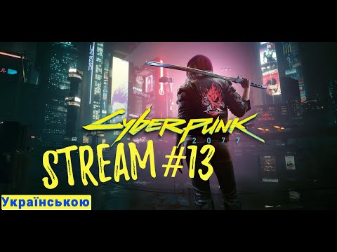 Видео: Cyberpunk 2077 Стрім №13 Відкриваю Клуб (Стрім офнувся, продовження у наступному відео)