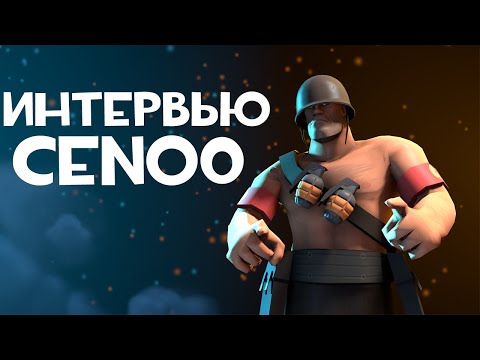 Видео: ИНТЕРВЬЮ С Ceno0 | TF2 | ИНТЕРВЬЮ