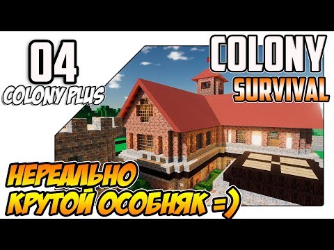Видео: Colony Survival прохождение - Реально крутой особняк (ep04)