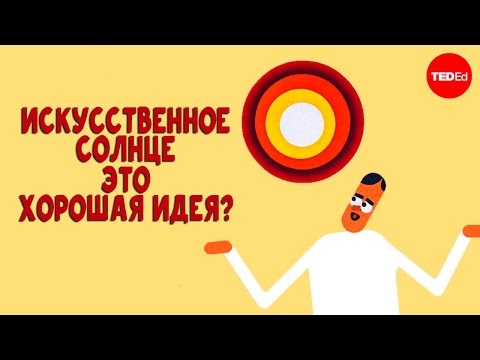 Видео: Можем ли мы построить миниатюрное СОЛНЦЕ на Земле? [TED]