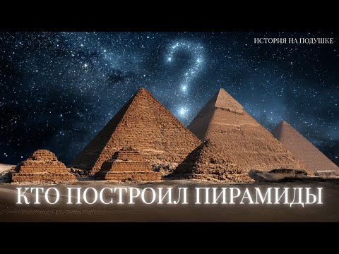 Видео: КТО ПОСТРОИЛ ЕГИПЕТСКИЕ ПИРАМИДЫ? | ИСТОРИЯ НА ПОДУШКЕ ДЛЯ СНА