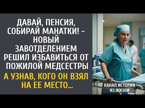 Видео: Давай, пенсия, собирай манатки! - новый завотделением решил избавиться от пожилой медсестры…