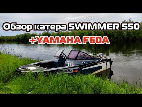 Видео: Обзор катера SWIMMER 550 + YAMAHA F60A