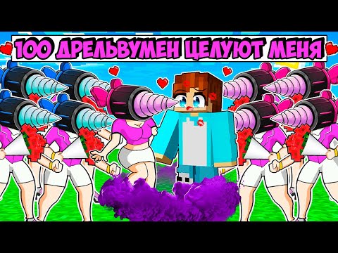 Видео: 100 ДРЕЛЬВУМЕН ПЫТАЮТСЯ ПОЦЕЛОВАТЬ МЕНЯ В МАЙНКРАФТ! КРАСЯ DRILL WOMAN MINECRAFT