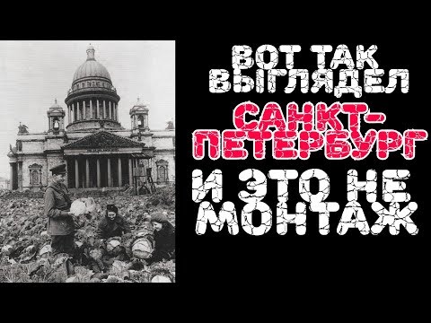 Видео: Правда 2019 о блокаде Ленинграда. Санкт-Петербург. Вместо урока истории.