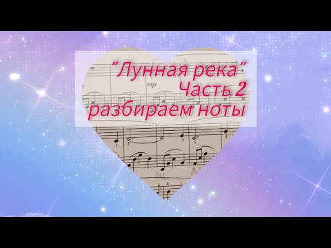 Видео: Часть 2 "Лунная река",разбираем ноты