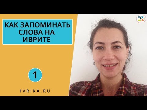 Видео: Как запоминать слова на иврите легко ∥ Как учить слова на иврите ∥ СВЕРХПАМЯТЬ