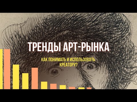 Видео: Тренды арт-рынка. Как понимать и использовать креатору?