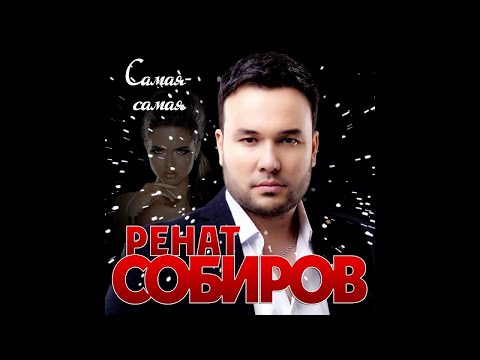 Видео: Ренат Собиров - Она красивая -Самая самая/ПРЕМЬЕРА 2020