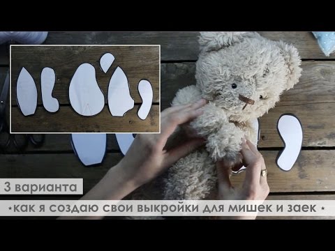 Видео: Как я делаю выкройку для игрушек / Советы новичкам (в видео и в инфобоксе)