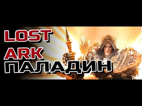 Видео: Гайд и советы на Паладина. Так же советы по кисточке и барду.
