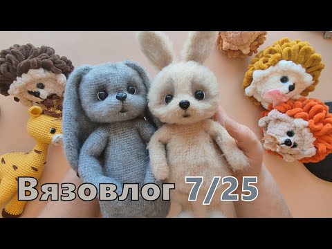 Видео: Вязовлог 7/25. Продолжаю подготовку к фестивалю. Обалденная зая Мишель.)