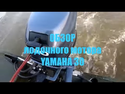 Видео: Обзор лодочного мотора YAMAHA 30