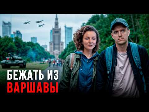 Видео: ПОЧЕМУ УЕЗЖАЕМ ИЗ ВАРШАВЫ именно в 2025 и что теперь?