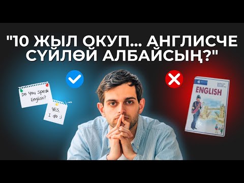Видео: Англисче сүйлөй албай жатсаң, муну бил