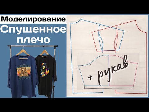 Видео: Спущенное плечо / Моделирование / Для футболок, худи, толстовок, свитшота