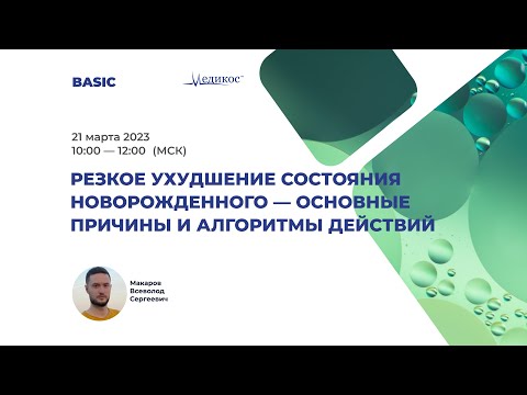 Видео: Резкое ухудшение состояния новорожденного - основные причины и алгоритмы действий