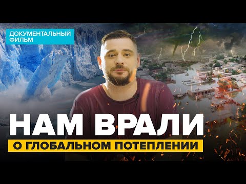 Видео: НАМ ВРАЛИ О ГЛОБАЛЬНОМ ПОТЕПЛЕНИИ | Документальный фильм | Сортировочная