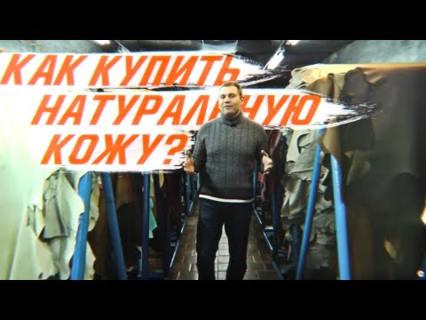 Видео: Как купить натуральную кожу? Автомобильная кожа для перетяжки салона. [КАК ВЫБРАТЬ КОЖУ 2021]